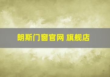 朗斯门窗官网 旗舰店